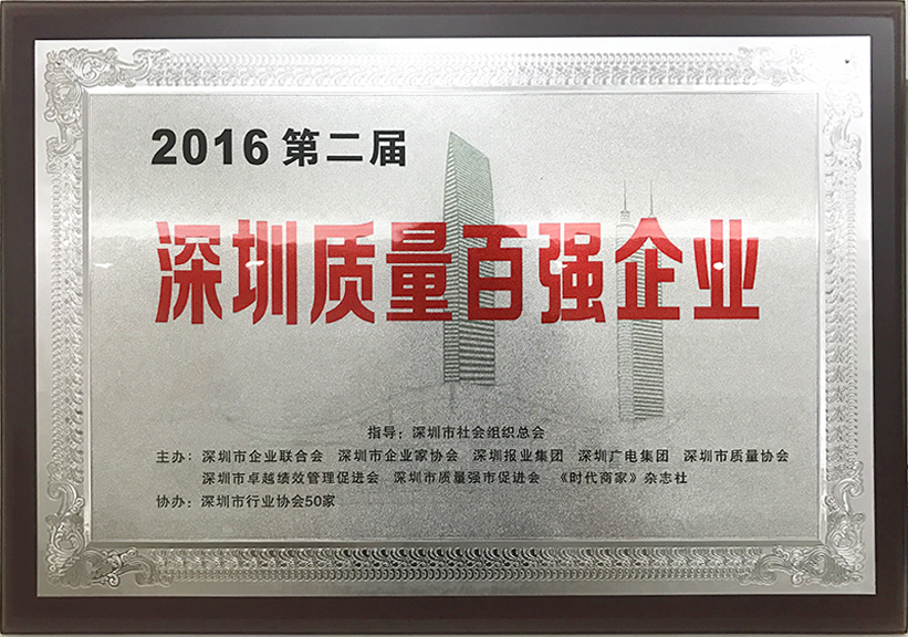 The 2nd Shenzhen Top 100 Quality Enterprises in 2016