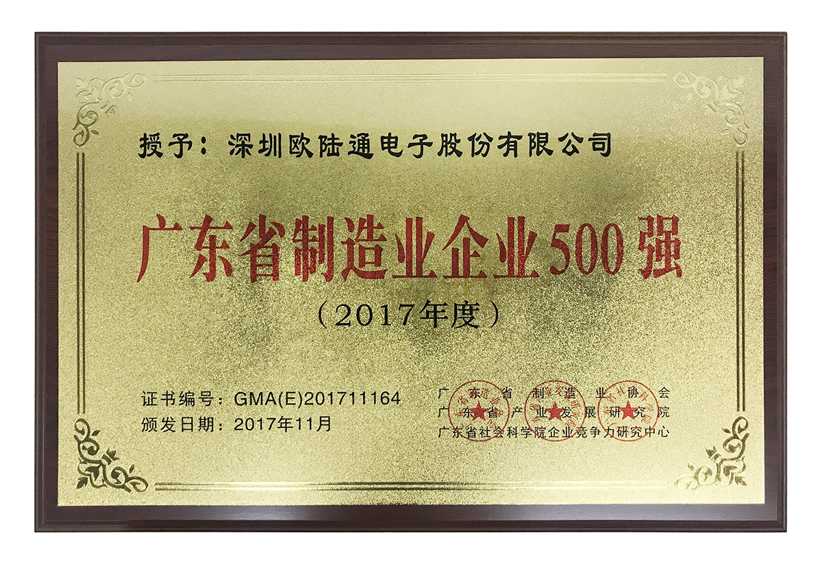 Ranked 164th among the top 500 manufacturing enterprises in Guangdong Province in 2017